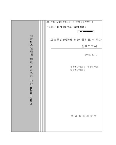 고속 톰슨 산란에 의한 플라즈마 진단 [전자자료] : 단계보고서