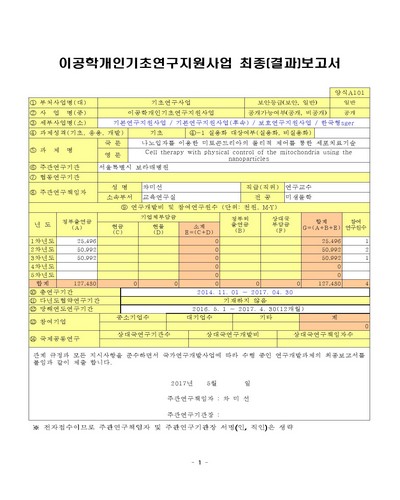 나노입자를 이용한 미토콘드리아의 물리적 제어를 통한 세포치료기술 [전자자료]