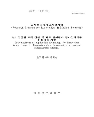 난치성질환 표적 진단 및 치료 컨버전스 방사성의약품 이용기술 개발 [전자자료]