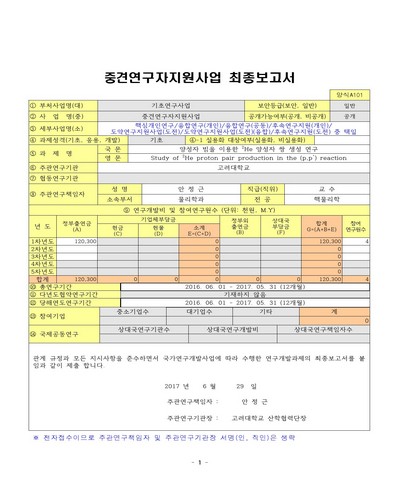 양성자 빔을 이용한 ²He 양성자 쌍 생성 연구 [전자자료]