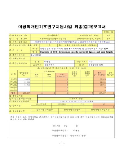 중앙신경계 발생 특이적 신규 E3 리가아제 및 표적단백질의 기능 연구 [전자자료]