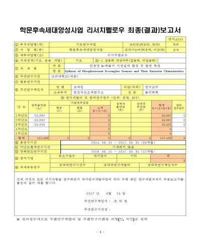 인광성 Ir-착물의 이성질체 합성 및 발광 특성 [전자자료]