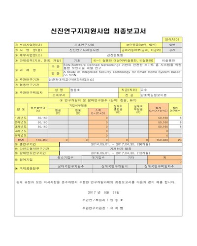 SDN(Software Defined Networking) 기반의 안전한 스마트 홈 시스템을 위한 통합 보안기술 개발 연구 [전자자료]