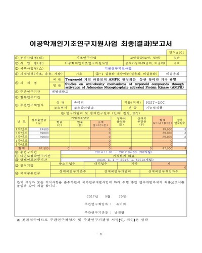Terpenoid 계열 화합물의 AMPK 활성화를 통한 항비만 기작 규명 [전자자료]
