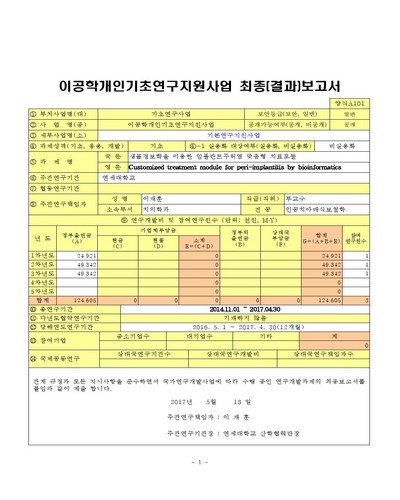 생물정보학을 이용한 임플란트주위염 맞춤형 치료모듈 [전자자료]
