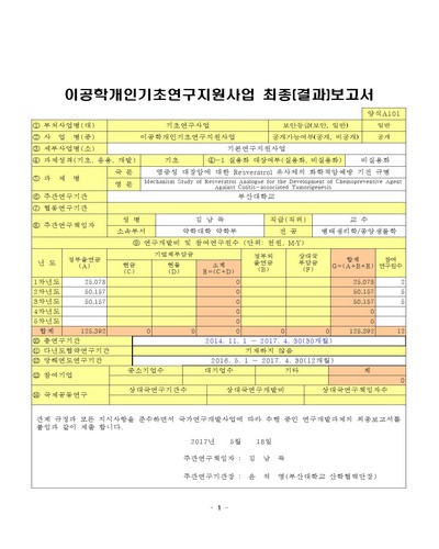 염증성 대장암에 대한 Resveratrol 유사체의 화학적암예방 기전 규명 [전자자료]