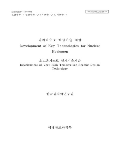 초고온가스로 설계기술 개발 [전자자료]