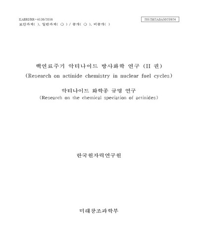 악티나이드 화학종 규명 연구 [전자자료]