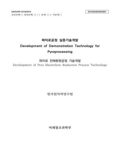 파이로 전해환원공정 기술개발 [전자자료]