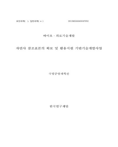 자연사 참조표본의 확보 및 활용지원 기반기술개발사업 [전자자료]