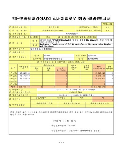 폐자원 유래 바이오차(Biochar)와 맞춤형 무경운(No-tillage)을 통한 토양 유기탄소증진기술 개발 [전자자료]