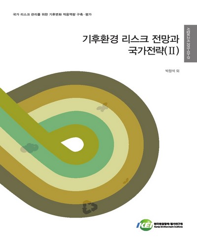 기후환경 리스크 전망과 국가전략. 2 [전자자료]
