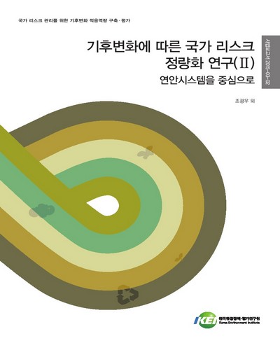 기후변화에 따른 국가 리스크 정량화 연구. 2, 연안시스템을 중심으로 [전자자료]