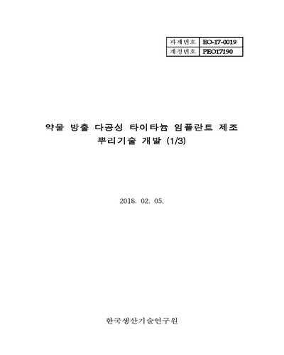 약물 방출 다공성 타이타늄 임플란트 제조 뿌리기술 개발(1/3) [전자자료]