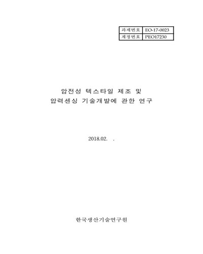 압전성 텍스타일 제조 및 압력센싱 기술개발에 관한 연구 [전자자료]