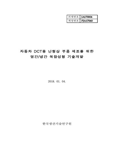 자동차 DCT용 난형상 부품 제조를 위한 열간/냉간 복합성형 기술개발 [전자자료]