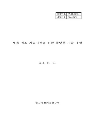제품 제조 기술지원을 위한 플랫폼 기술 개발 [전자자료]