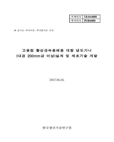 고융점 활성금속용해용 대형 냉도가니 (내경 200mm급 이상)설계 및 제조기술 개발 [전자자료]