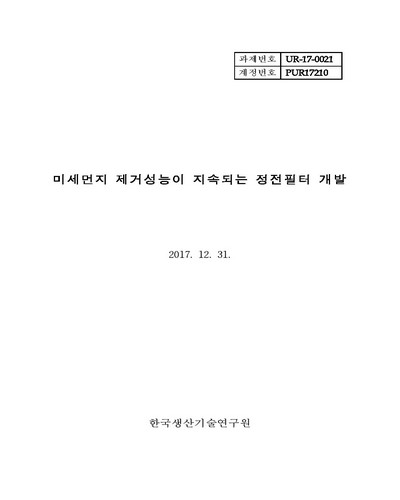 미세먼지 제거성능이 지속되는 정전필터 개발 [전자자료]