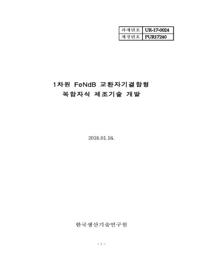 1차원 FeNdB 교환자기결합형 복합자석 제조기술 개발 [전자자료]