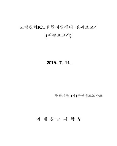 고령친화ICT융합지원센터 결과보고서 [전자자료] : 최종보고서