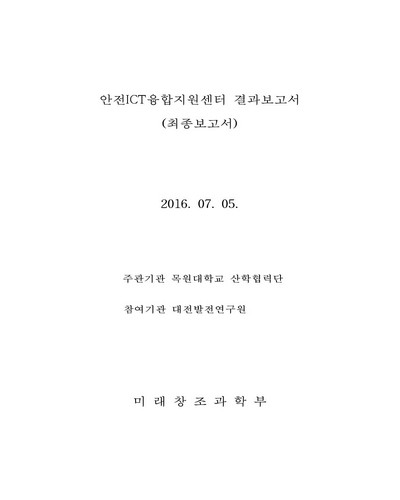 안전ICT융합지원센터 결과보고서 [전자자료] : 최종보고서