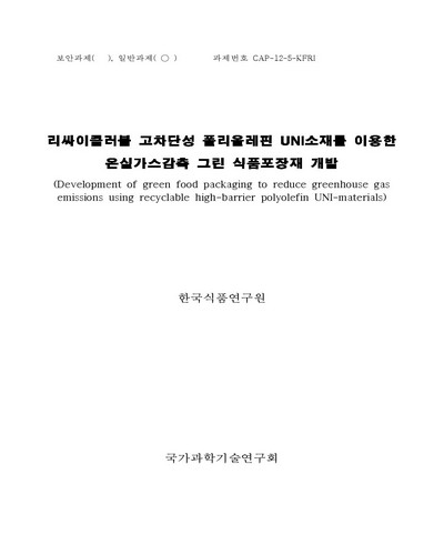 리싸이클러블 고차단성 폴리올레핀 UNI소재를 이용한 온실가스감축 그린 식품포장재 개발 [전자자료]