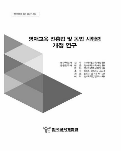 영재교육 진흥법 및 동법 시행령 개정 연구 [전자자료]