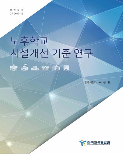 노후학교 시설개선 기준 연구 [전자자료]