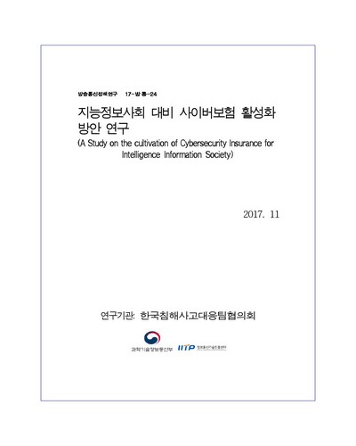 지능정보사회 대비 사이버보험 활성화 방안 연구 [전자자료]