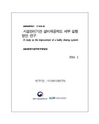 시설관리기관 설비제공제도 세부 실행방안 연구 [전자자료]