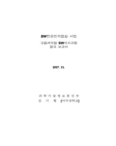 고용계약형 SW석사과정 결과 보고서 [전자자료] : 아주대학교