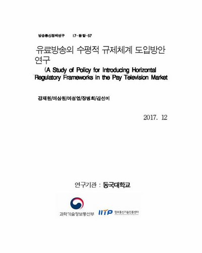 유료방송의 수평적 규제체계 도입방안 연구 [전자자료]