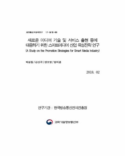 새로운 미디어 기술 및 서비스 출현 등에 대응하기 위한 스마트미디어 산업 육성전략 연구 [전자자료]