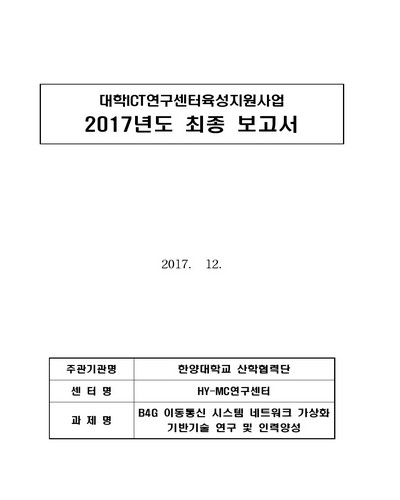 B4G 이동통신 시스템 네트워크 가상화 기반기술 연구 및 인력양성 [전자자료]