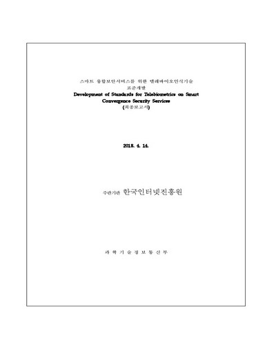 스마트 융합보안서비스를 위한 텔레바이오인식 인증기술 표준개발 [전자자료] : 최종보고서