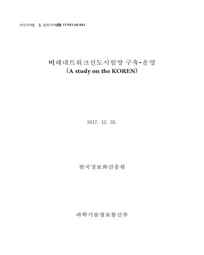 미래네트워크선도시험망 구축·운영 [전자자료]