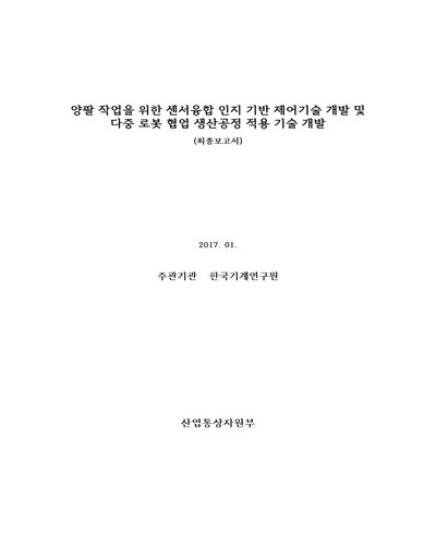 양팔 작업을 위한 센서융합 인지 기반 제어기술 개발 및 다중 로봇 협업 생산공정 적용 기술 개발 [전자자료] : 최종보고서