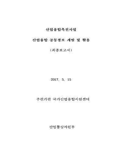 산업융합 공통정보 개발 및 활용 [전자자료] : 최종보고서