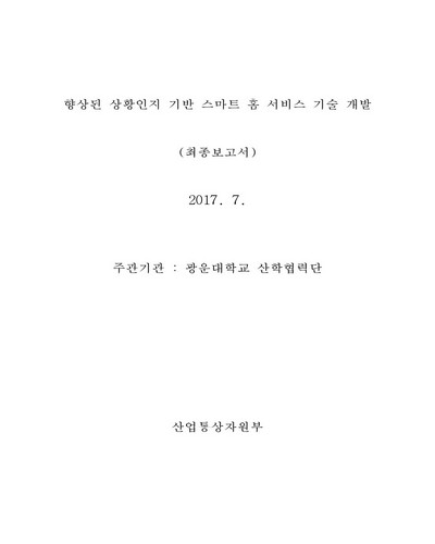 향상된 상황인지 기반 스마트 홈 서비스 기술 개발 [전자자료] : 최종보고서