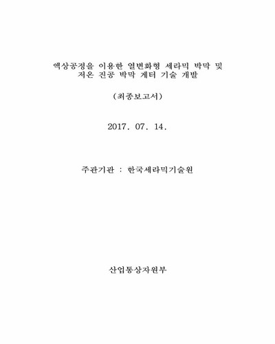 액상공정을 이용한 열변화형 세라믹 박막 및 저온 진공 박막 게터 기술 개발 [전자자료] : 최종보고서
