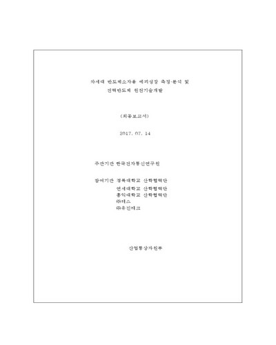 차세대 반도체소자용 에피성장 측정·분석 및 전력반도체 원천기술 개발 [전자자료] : 최종보고서