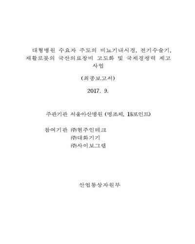 대형병원 수요자 주도의 비뇨기내시경, 전기수술기, 재활로봇의 국산의료장비 고도화 및 국제경쟁력 제고 사업 [전자자료] : 최종보고서