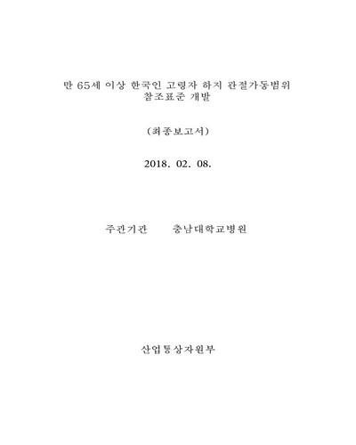 만 65세 이상 한국인 고령자 하지 관절가동범위 참조표준 개발 [전자자료] : 최종보고서