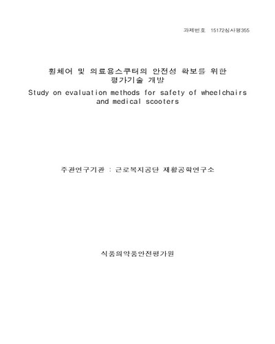 휠체어 및 의료용스쿠터의 안전성 확보를 위한 평가기술 개발 [전자자료]
