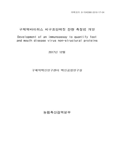 구제역바이러스 비구조단백질 잔량 측정법 개발 [전자자료]