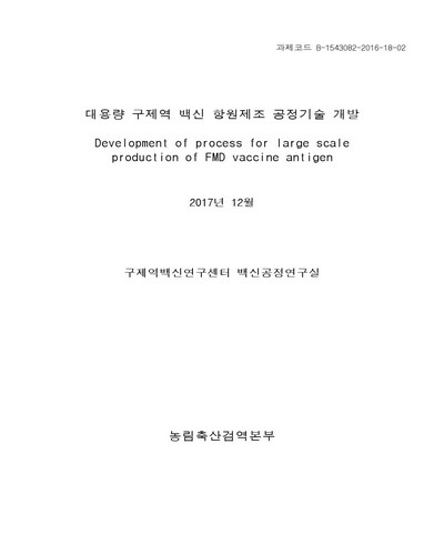 대용량 구제역 백신 항원제조 공정기술 개발 [전자자료]