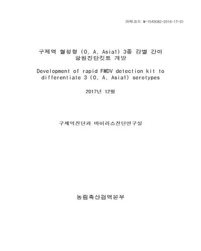 구제역 혈청형 (O, A, Asia1) 3종 감별 간이 항원진단킷트 개발 [전자자료]