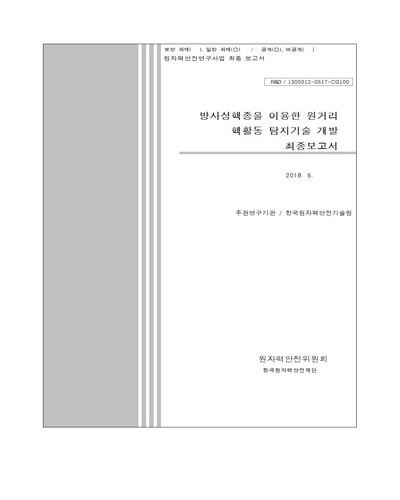 방사성핵종을 이용한 원거리 핵활동 탐지기술 개발 [전자자료] : 최종보고서