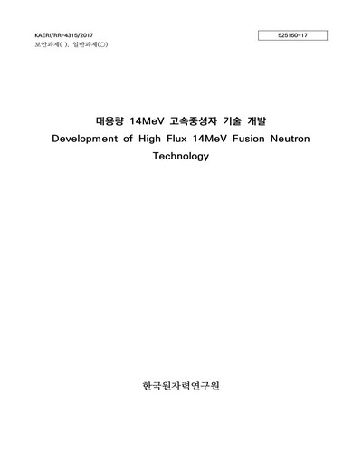 대용량 14MeV 고속중성자 기술 개발 [전자자료]